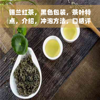 锡兰红茶，黑色包装，茶叶特点，介绍，冲泡方法，口感评价