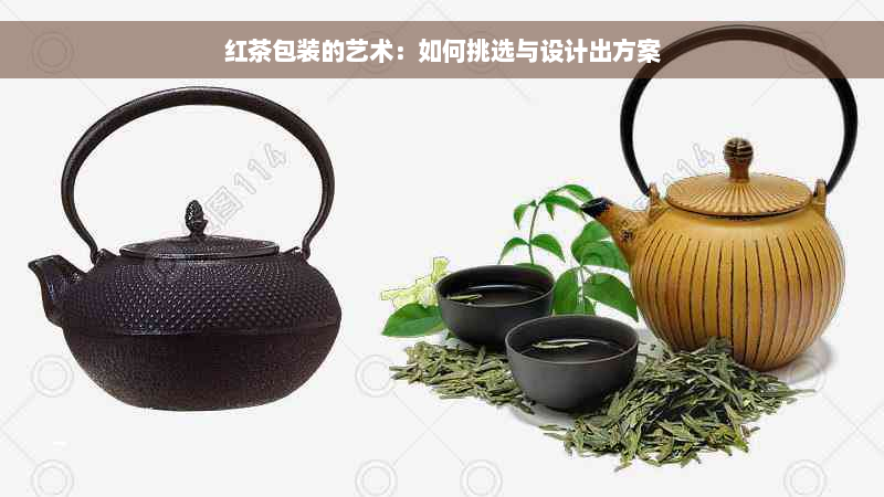 红茶包装的艺术：如何挑选与设计出方案