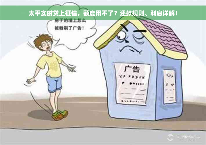 太平实时贷上征信，额度用不了？还款规则、利息详解！