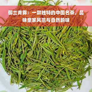 御兰青雾：一款独特的中国名茶，品味皇家风范与自然韵味