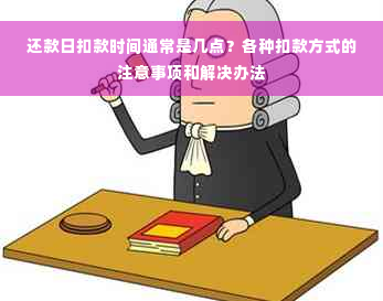 还款日扣款时间通常是几点？各种扣款方式的注意事项和解决办法