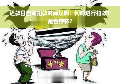 还款日自动扣款时间规则：何时进行扣款？是否存在？