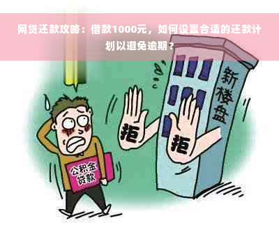 网贷还款攻略：借款1000元，如何设置合适的还款计划以避免逾期？