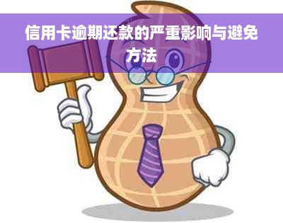 信用卡逾期还款的严重影响与避免方法