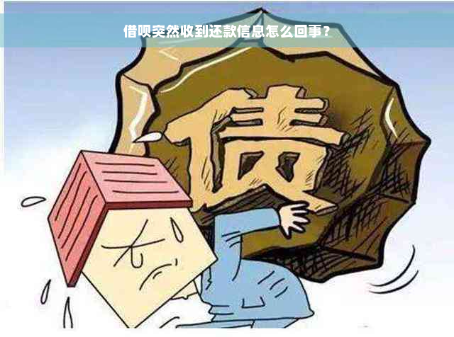 借呗突然收到还款信息怎么回事？