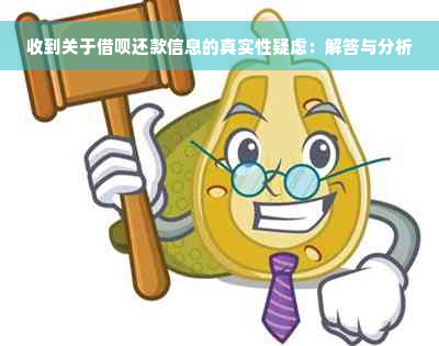 收到关于借呗还款信息的真实性疑虑：解答与分析