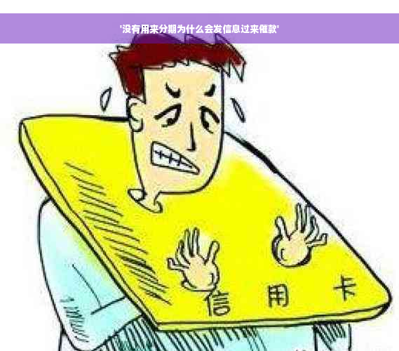 '没有用来分期为什么会发信息过来催款'