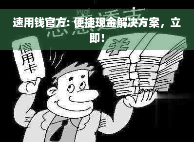 速用钱官方: 便捷现金解决方案，立即！