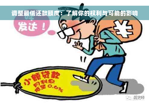 调整更低还款额度：了解你的权利与可能的影响