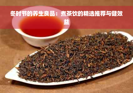 冬时节的养生良品：煮茶饮的精选推荐与健效益