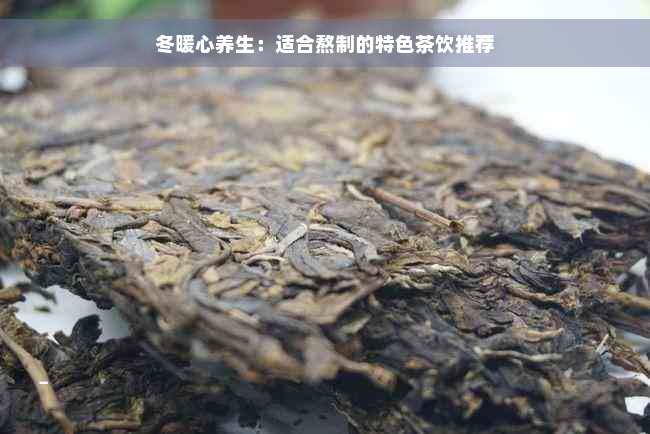 冬暖心养生：适合熬制的特色茶饮推荐