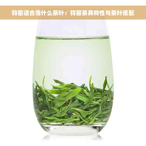 钧窑适合泡什么茶叶：钧窑茶具特性与茶叶搭配