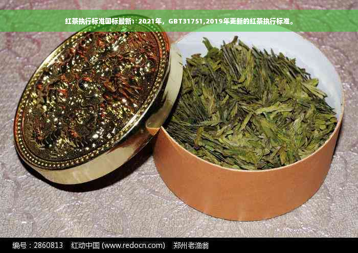 红茶执行标准国标最新：2021年，GBT31751,2019年更新的红茶执行标准。