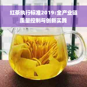 红茶执行标准2019:全产业链质量控制与创新实践