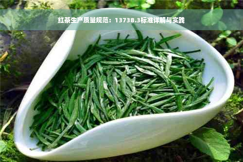 红茶生产质量规范：13738.3标准详解与实践