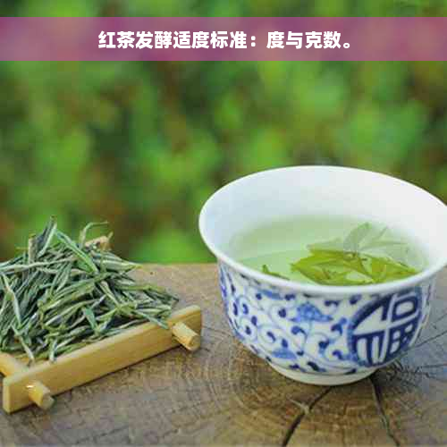 红茶发酵适度标准：度与克数。