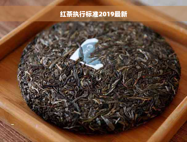 红茶执行标准2019最新