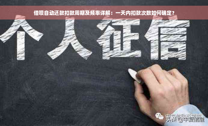 借呗自动还款扣款周期及频率详解：一天内扣款次数如何确定？