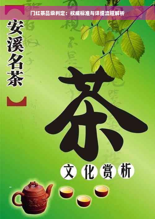 门红茶品级判定：权威标准与详细流程解析