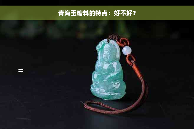 青海玉糖料的特点：好不好？