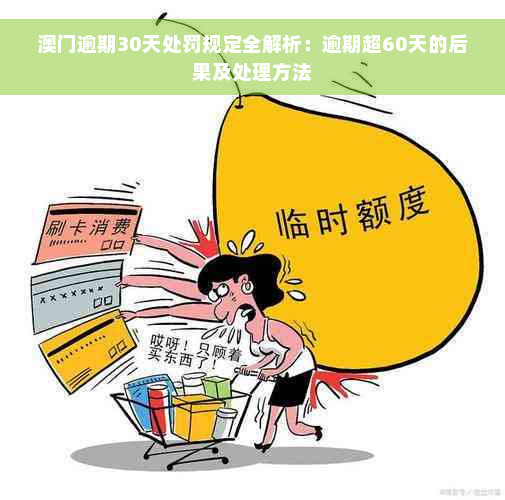 澳门逾期30天处罚规定全解析：逾期超60天的后果及处理方法