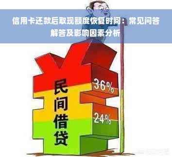 信用卡还款后取现额度恢复时间：常见问答解答及影响因素分析