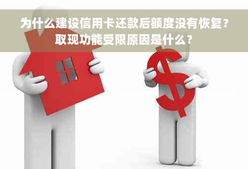 为什么建设信用卡还款后额度没有恢复？取现功能受限原因是什么？