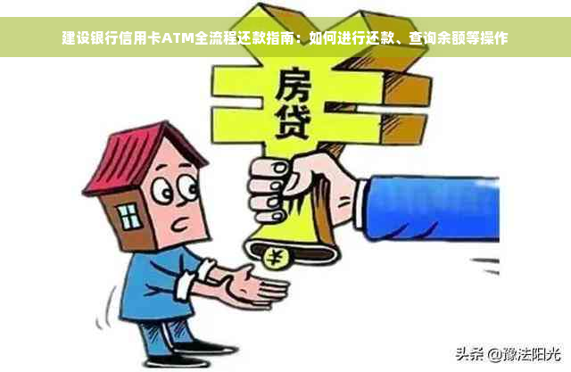 建设银行信用卡ATM全流程还款指南：如何进行还款、查询余额等操作