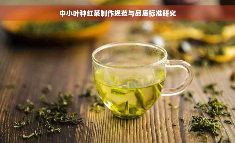 中小叶种红茶制作规范与品质标准研究