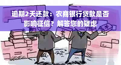 逾期2天还款：农商银行贷款是否影响征信？解答您的疑虑