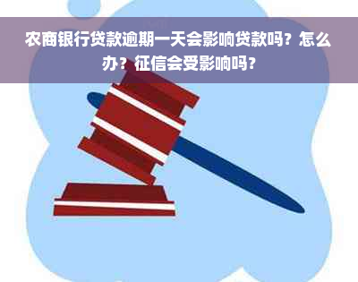 农商银行贷款逾期一天会影响贷款吗？怎么办？征信会受影响吗？