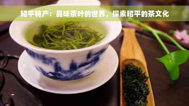 昭平特产：品味茶叶的世界，探索昭平的茶文化