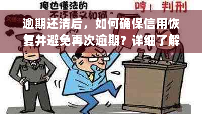 逾期还清后，如何确保信用恢复并避免再次逾期？详细了解关键步骤与建议