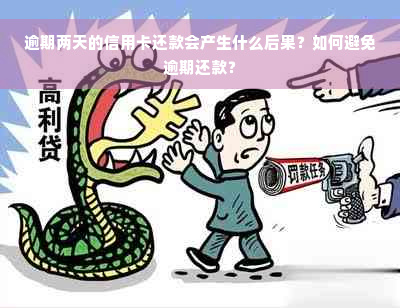 逾期两天的信用卡还款会产生什么后果？如何避免逾期还款？