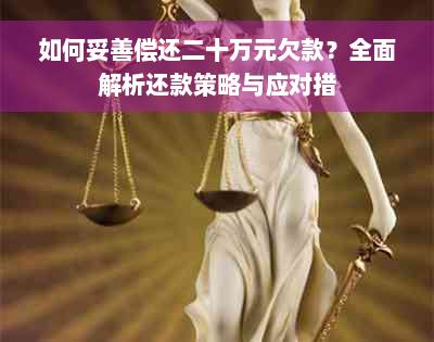 如何妥善偿还二十万元欠款？全面解析还款策略与应对措