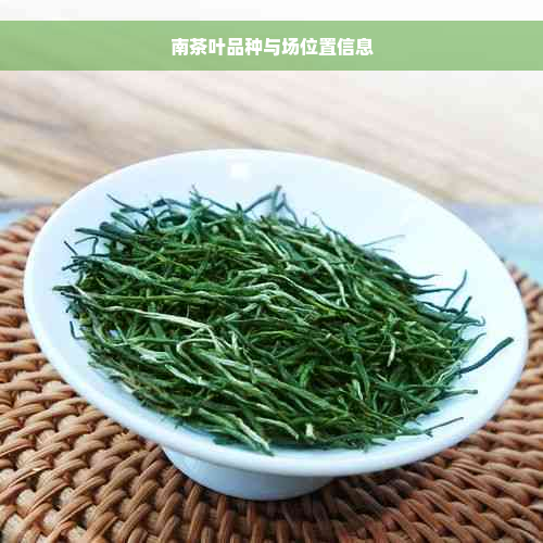 南茶叶品种与场位置信息