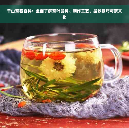 千山茶客百科：全面了解茶叶品种、制作工艺、品饮技巧与茶文化