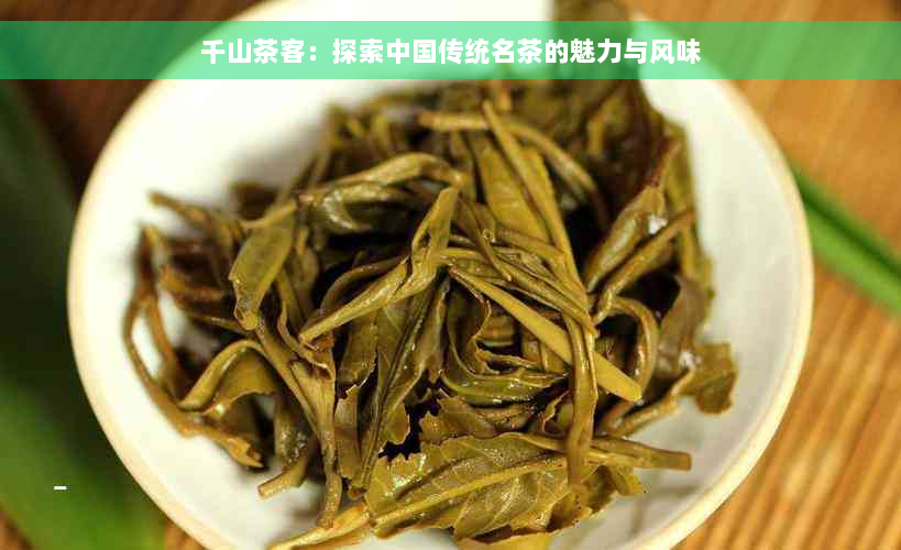 千山茶客：探索中国传统名茶的魅力与风味