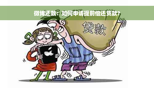 微博还款：如何申请提前偿还贷款？