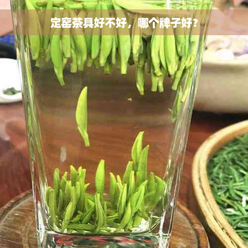 定窑茶具好不好，哪个牌子好？