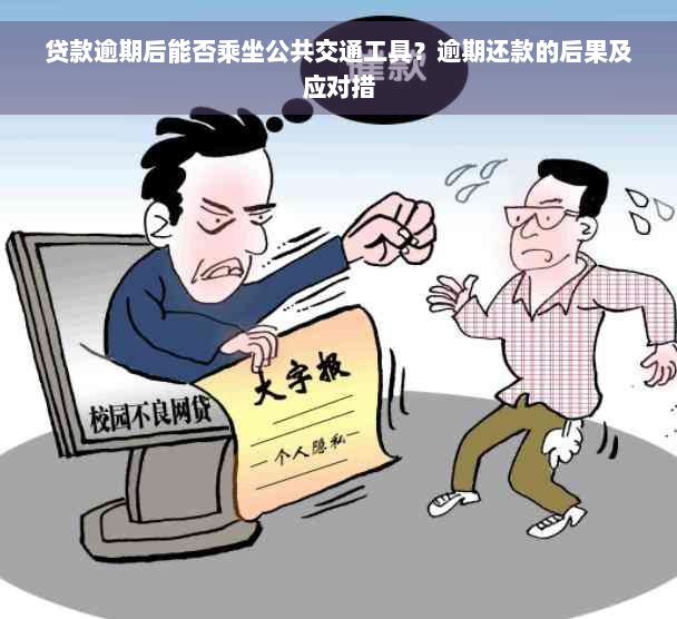 贷款逾期后能否乘坐公共交通工具？逾期还款的后果及应对措