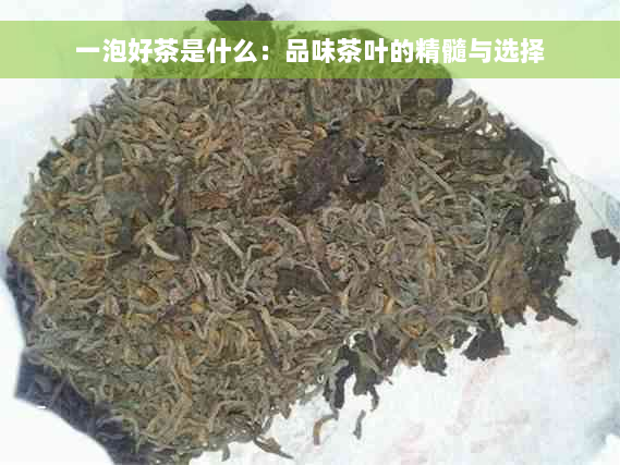 一泡好茶是什么：品味茶叶的精髓与选择