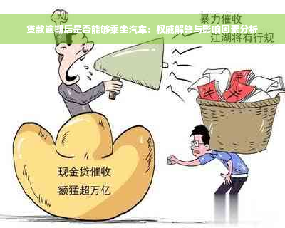 贷款逾期后是否能够乘坐汽车：权威解答与影响因素分析