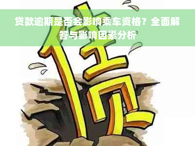 贷款逾期是否会影响乘车资格？全面解答与影响因素分析