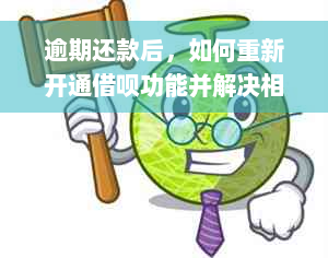 逾期还款后，如何重新开通借呗功能并解决相关问题