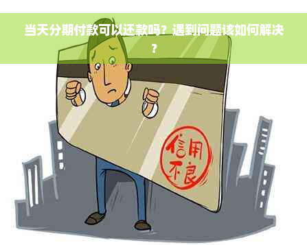 当天分期付款可以还款吗？遇到问题该如何解决？