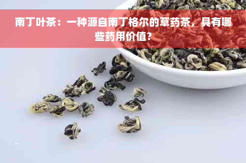 南丁叶茶：一种源自南丁格尔的草药茶，具有哪些药用价值？