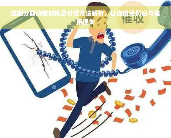 逾期分期协商时机及计算方法解析，让您避免罚息与信用损失