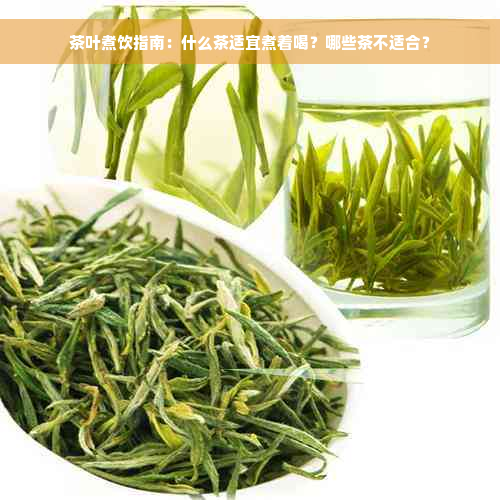 茶叶煮饮指南：什么茶适宜煮着喝？哪些茶不适合？