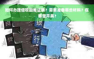 如何办理借呗困难证明？需要准备哪些材料？在哪里开具？